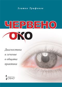 Червено око. Диагностика и лечение в общата практика