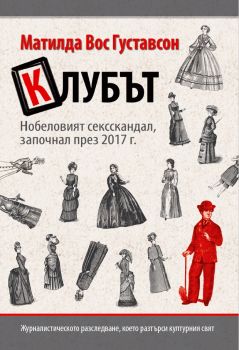 Клубът - Матилда Густавсон - Онлайн книжарница Сиела | Ciela.com