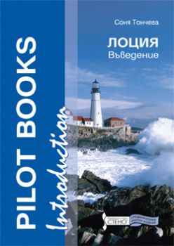 Pilot Books. Introduction Лоция. Въведение 