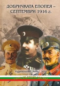 Добричката епопея - Септември 1916 г. - Онлайн книжарница Сиела | Ciela.com