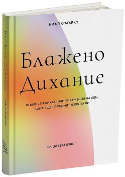 Блажено дихание - Ниъл О'Mърку - 9786199264317 - Бетера Букс - Онлайн книжарница Ciela | ciela.com