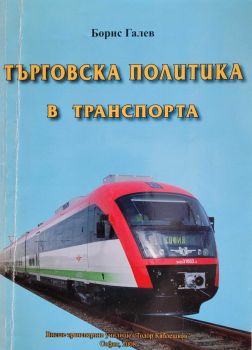 Търговска политика в транспорта