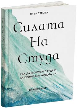 Силата на студа - Ниъл О'Mърку - 9786199264300 - Бетера Букс - Онлайн книжарница Ciela | ciela.com