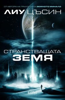 Странстващата Земя - Лиу Цъсин - 9786190214137 - Колибри - Онлайн книжарница Ciela | ciela.com