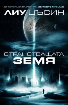 Е-книга Странстващата Земя - Лиу Цъсин - Колибри - 9786190214144 - Онлайн книжарница Ciela | ciela.com