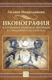 Иконография на големите църковни празници и страданията на Христос