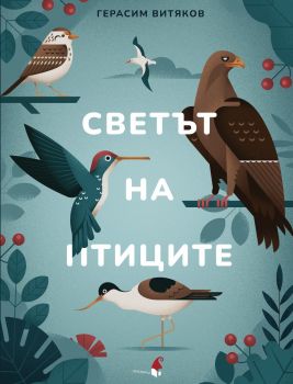 Светът на птиците - Герасим Витяков - 9786192433062 - Прозорец - Онлайн книжарница Ciela | ciela.com