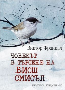 Човекът в търсене на висш смисъл - Виктор Франкъл - Хермес - 9789542616313 - онлайн книжарница Сиела - Ciela.com