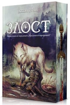 Злост - меки корици - Джон Гуин - Артлайн - 9786191935376 - Онлайн книжарница Ciela | ciela.com
