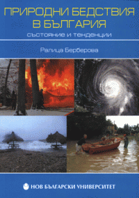 Природни бедствия в България 