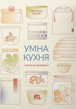 Умна кухня с грижа за природата - Кристина Орсова - 9786199186459 - Онлайн книжарница Ciela | ciela.com