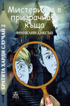 Мистерията в призрачната къща - Братята Харди - Франклин Диксън - 9786197714098 - Фрея - Онлайн книжарница Ciela | ciela.com