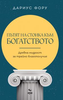 Пътят на стоика към богатството - Дариус Фору - Ера - 9789543897919 - Онлайн книжарница Ciela | ciela.com
