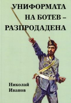 Униформата на Ботев - разпродадена - Николай Иванов - 9786199215029 - Онлайн книжарница Ciela | ciela.com