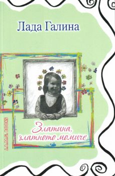 Златина, златното момиче - Лада Галина - 9786197321210 - Онлайн книжарница Ciela | ciela.com