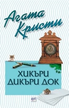 Хикъри Дикъри Док - Агата Кристи - Ера - Онлайн книжарница Ciela | Ciela.com