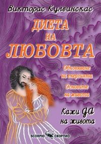 Диета на любовта - Скорпио - онлайн книжарница Сиела | Ciela.com 