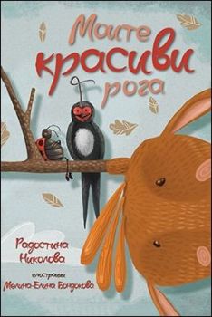 Моите красиви рога