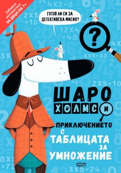 Шаро Холмс и приключението с таблицата за умножение - СофтПрес - 9786191519453 - Онлайн книжарница Ciela | ciela.com