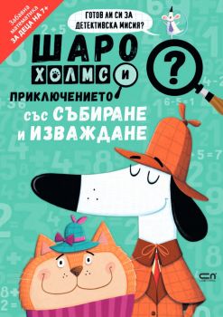 Шаро Холмс и приключението със събиране и изваждане - СофтПрес - 9786191519460 - Онлайн книжарница Ciela | ciela.com