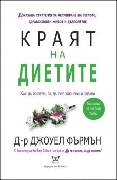 Краят на диетите