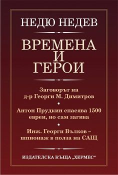 Времена и герои