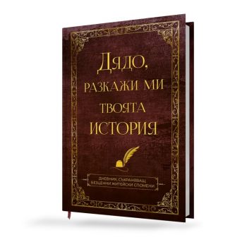 Дядо, разкажи ми твоята история - 9781809645814 - МacoАrt - Онлайн книжарница Ciela | ciela.com