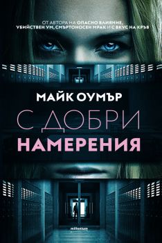 С добри намерения - Майк Оумър - 9789545156250 - Милениум - Онлайн книжарница Ciela | ciela.com