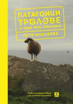 Патагонци, тролове и още мои роднини - Петя Кокудева - 9786191869008 - Жанет 45 - Онлайн книжарница Ciela | ciela.com