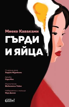 Гърди и яйца - Миеко Каваками - 9786190214205 - Колибри - Онлайн книжарница Ciela | ciela.com