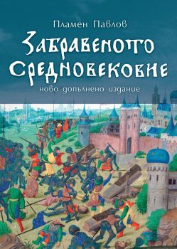 Забравеното Средновековие - второ издание - Пламен Павлов - 9786197688320 - Българска история - Онлайн книжарница Ciela | ciela.com