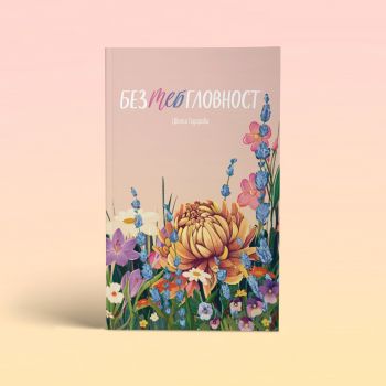 Безтебгловност - Цвета Тодорова - 9786199197653 - Онлайн книжарница Ciela | ciela.com
