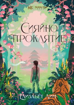 Островът на избавлението - Патриша Уилсън - 9786199251744 - Noble Star Books - Онлайн книжарница Ciela | ciela.com