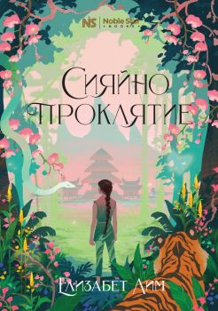 Островът на избавлението - Патриша Уилсън - 9786199251744 - Noble Star Books - Онлайн книжарница Ciela | ciela.com