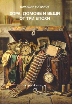 Хора, домове и вещи от три епохи - Божидар Богданов - 9789544113599 - Факел - Онлайн книжарница Ciela  ciela.com