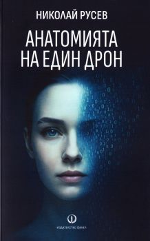 Царят на панталоните и други разкази - Христос Хартомацидис - 9789544113629 - Факел - Онлайн книжарница Ciela  ciela.com