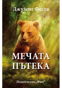 Мечата пътека - Джузепе Феста - Фют - 3800083820444 - онлайн книжарница Сиела | Ciela.com