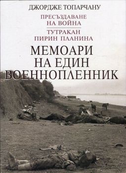 Мемоари на един военнопленник