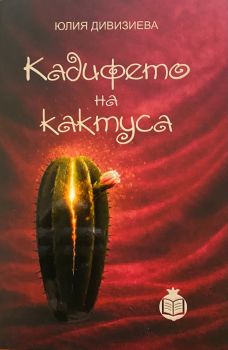 Кадифето на кактуса 