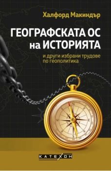 Географската ос на историята и други избрани трудове по геополитика - Халфорд Макиндър - 9786190113195 - Изток-Запад - Онлайн книжарница Ciela | ciela.com