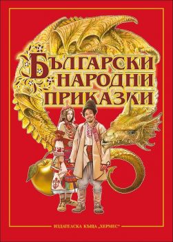 Български народни приказки - Хермес -  онлайн книжарница Сиела | Ciela.com