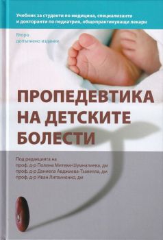 Пропедевтика на детските болести - второ допълнено издание - Медико инвентс - 9786199252123 - Онлайн книжарница Ciela | Ciela.com
