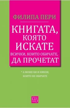 Книгата, която искате всички, които обичате*, да прочетат *(а може би и някои, които не обичате) - Филипа Пери - Изток-Запад - 9786190114031 - Онлайн книжарница Ciela | Ciela.com