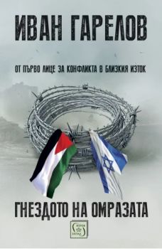 Гнездото на омразата - Иван Гарелов - Изток-Запад - 9786190114277 - Онлайн книжарница Ciela | Ciela.com