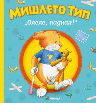 Мишлето Тип „Олеле, паднах!“ - Анна Казалис - 9786192760007 - Миранда - Онлайн книжарница Ciela | ciela.com