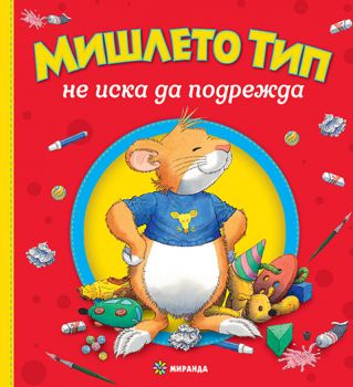 Мишлето Тип не подрежда - Анна Казалис - 9786197659979 - Миранда - Онлайн книжарница Ciela | ciela.com