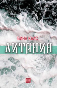 Литания - Бина Калс - Изток-Запад - 9786190114086 - Онлайн книжарница Ciela | Ciela.com