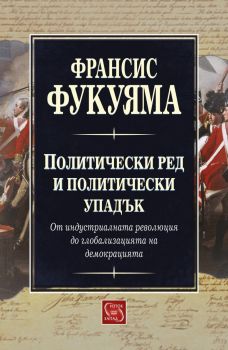 Политически ред и политически упадък - Франсис Фукуяма - Изток - Запад - онлайн книжарница Сиела | Ciela.com