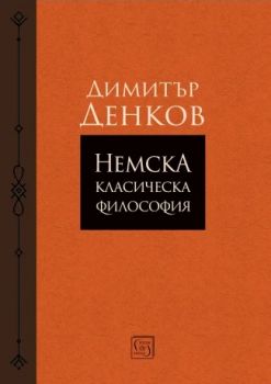 Немска класическа философия - Димитър Денков - 9786190113201 - Изток-Запад - Онлайн книжарница Ciela | ciela.com