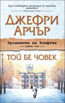 Той бе човек - Онлайн книжарница Сиела | Ciela.com